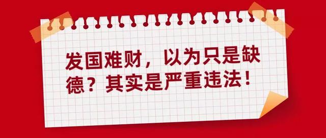 发国难财，你以为只是缺德？其实是严重违法