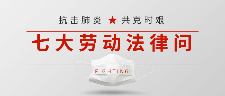 疫情防控中，劳动者关心的七大劳动法律问题
