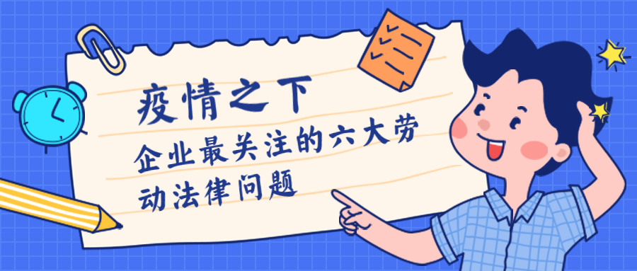 疫情之下，企业最关注的六大劳动法律问题