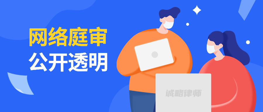 诚略律师提醒：网上庭审或为法院审判新常态