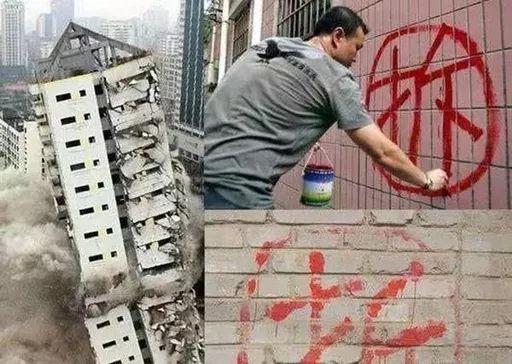拆迁