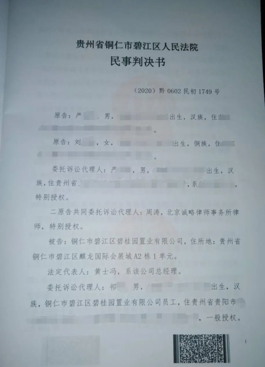 【贵州省拆迁】贵州省铜仁市严先生、刘女士与铜仁市碧江区碧桂园置业有限公司商品房销售合同纠纷一案
