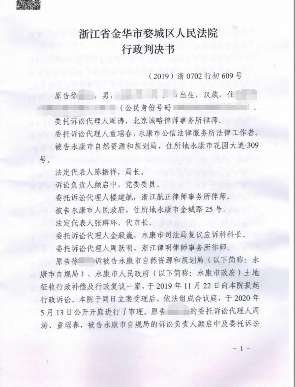 【浙江省拆迁】浙江省永康市徐先生与永康市自然资源和规划局、永康市人民政府土地征收行政补偿及行政复议一案