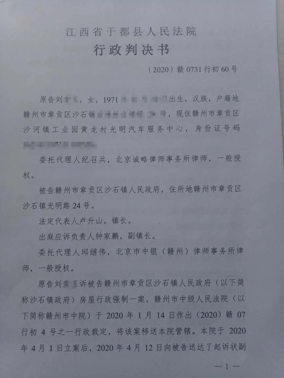 【江西省拆迁】赣州刘女士诉赣州市章贡区沙石镇人民政府房屋行政强制纠纷一案