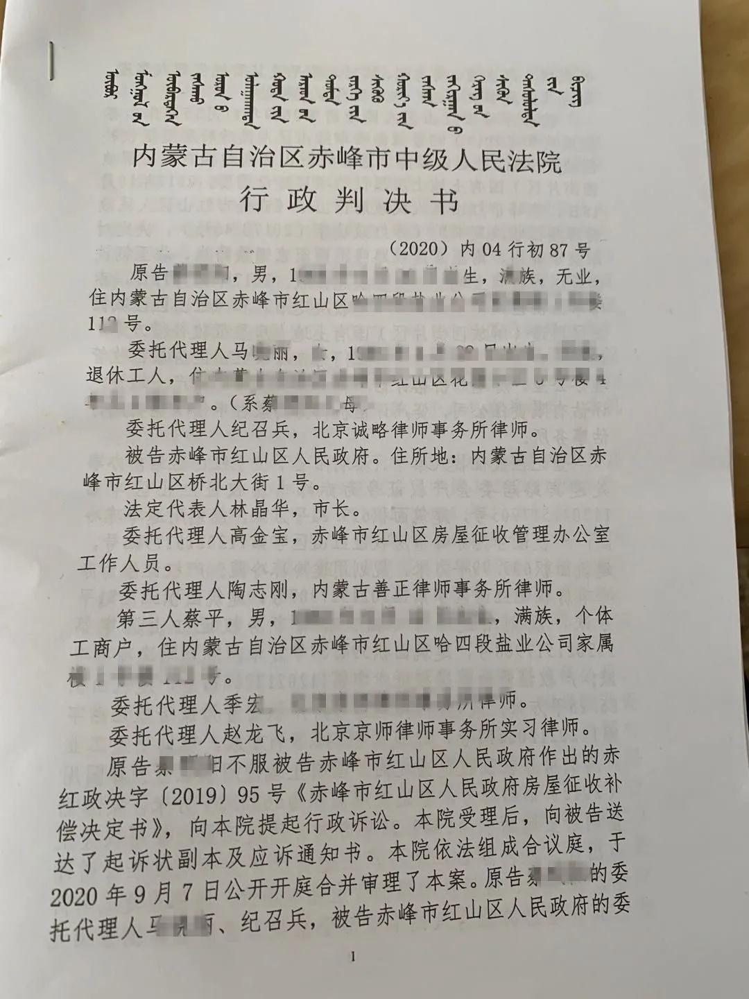 【内蒙古拆迁】赤峰蔡先生诉赤峰市红山区人民政府撤销行政决定纠纷一案