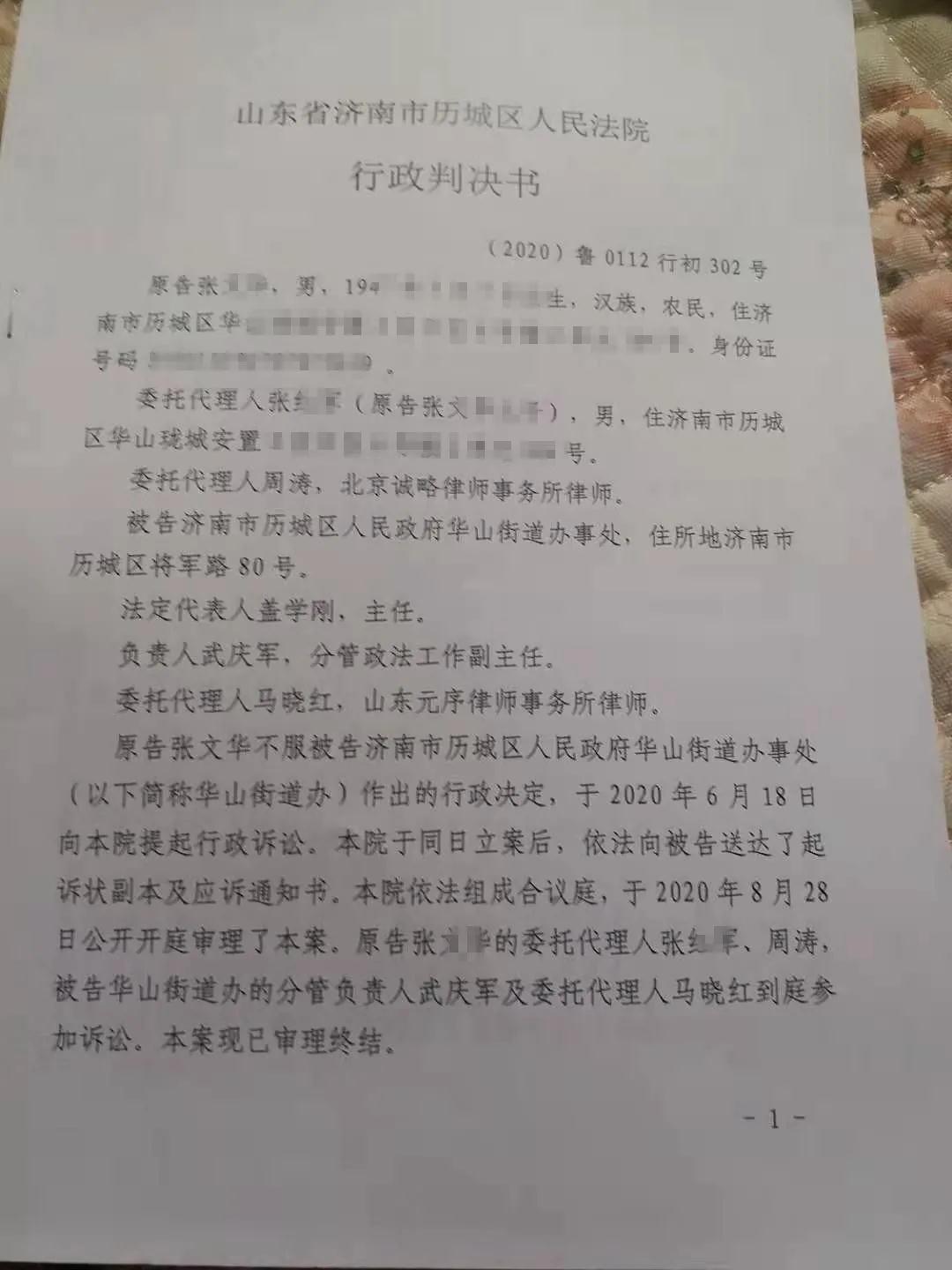 【山东省拆迁】济南市历城区张先生与济南市历城区人民政府华山街道办事处撤销行政决定纠纷一案