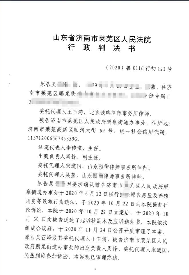 【山东省拆迁】济南吴先生诉济南市莱芜区鹏泉街道办事处房屋强制拆除一案