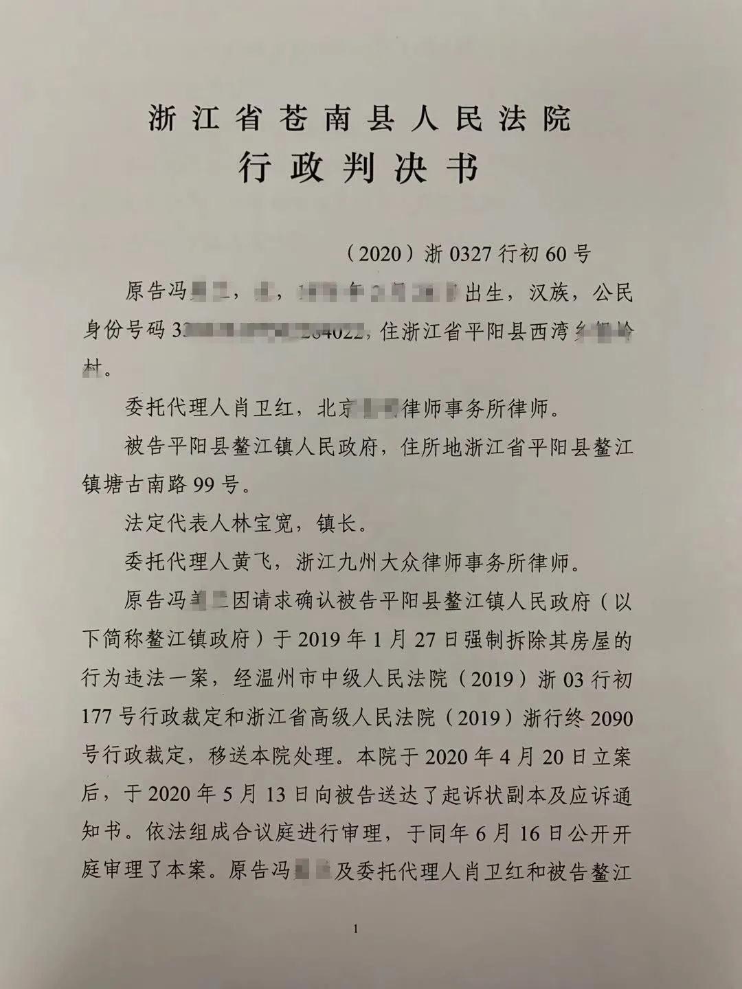 【浙江省拆迁】平阳县冯女士诉鳌江镇人民政府强制拆除行政纠纷一案