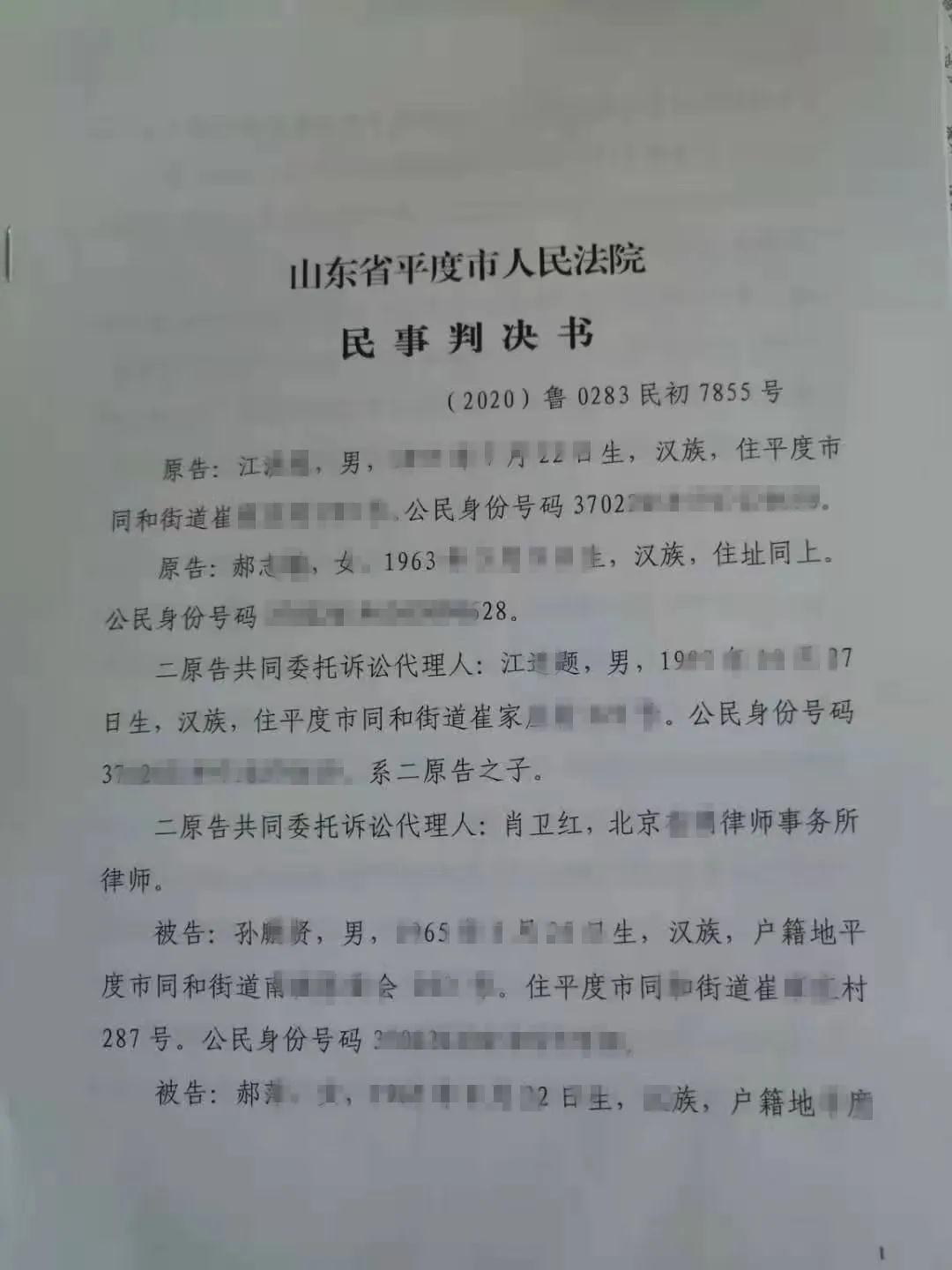 【山东省拆迁】平度市江先生等2人诉孙先生等2人拆迁房屋民事协议纠纷一案