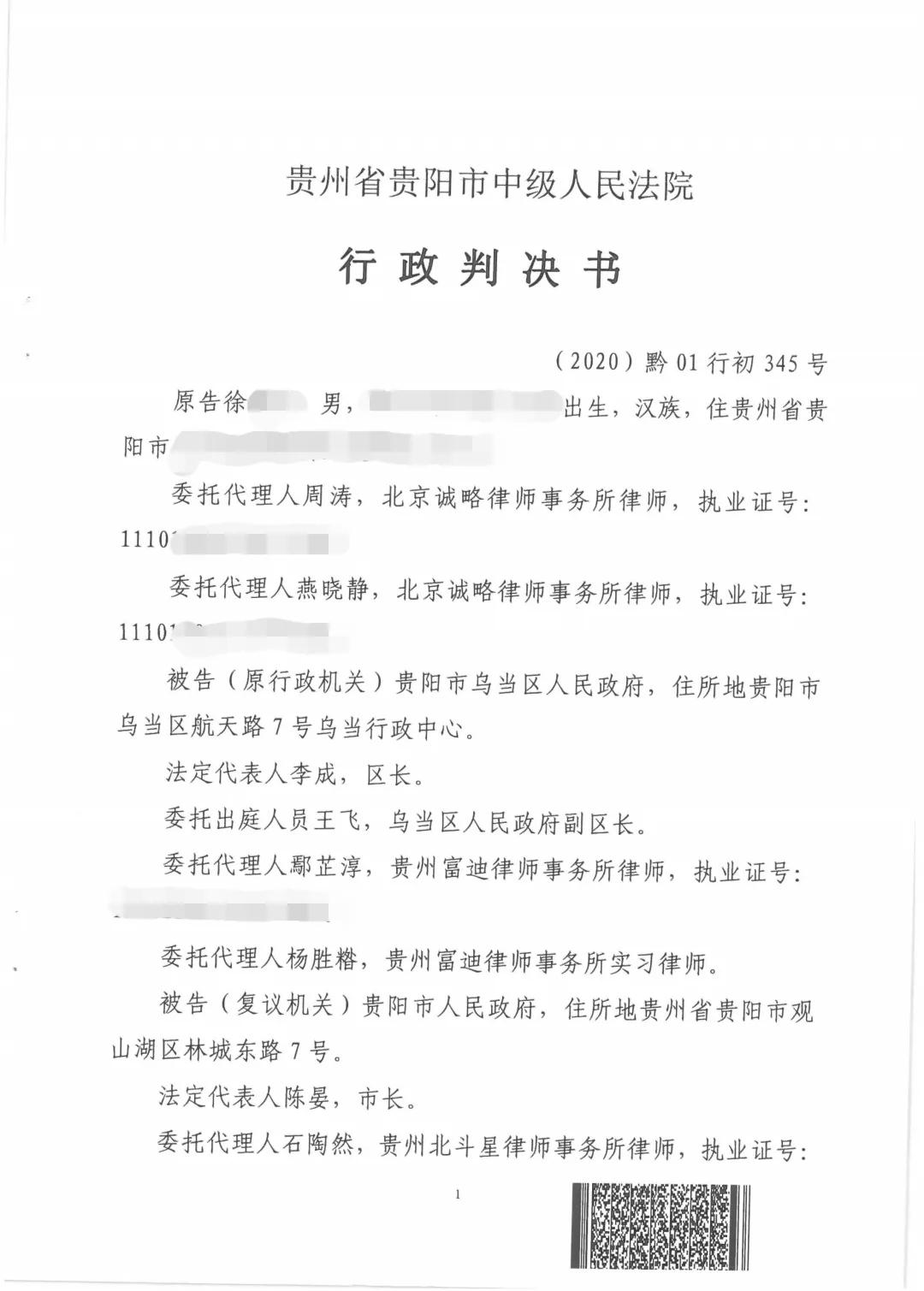 【贵州省拆迁】徐先生等人与贵阳市乌当区人民政府、贵阳市人民政府房屋征收决定及行政复议纠纷案件