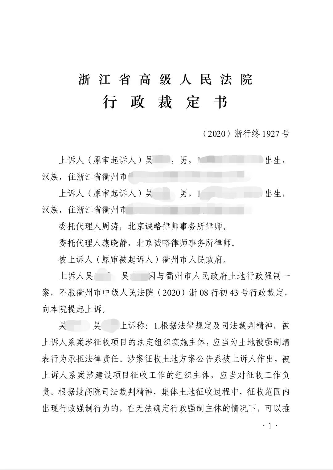 【浙江省拆迁】衢州市吴先生等人与衢州市人民政府土地行政强制纠纷上诉一案