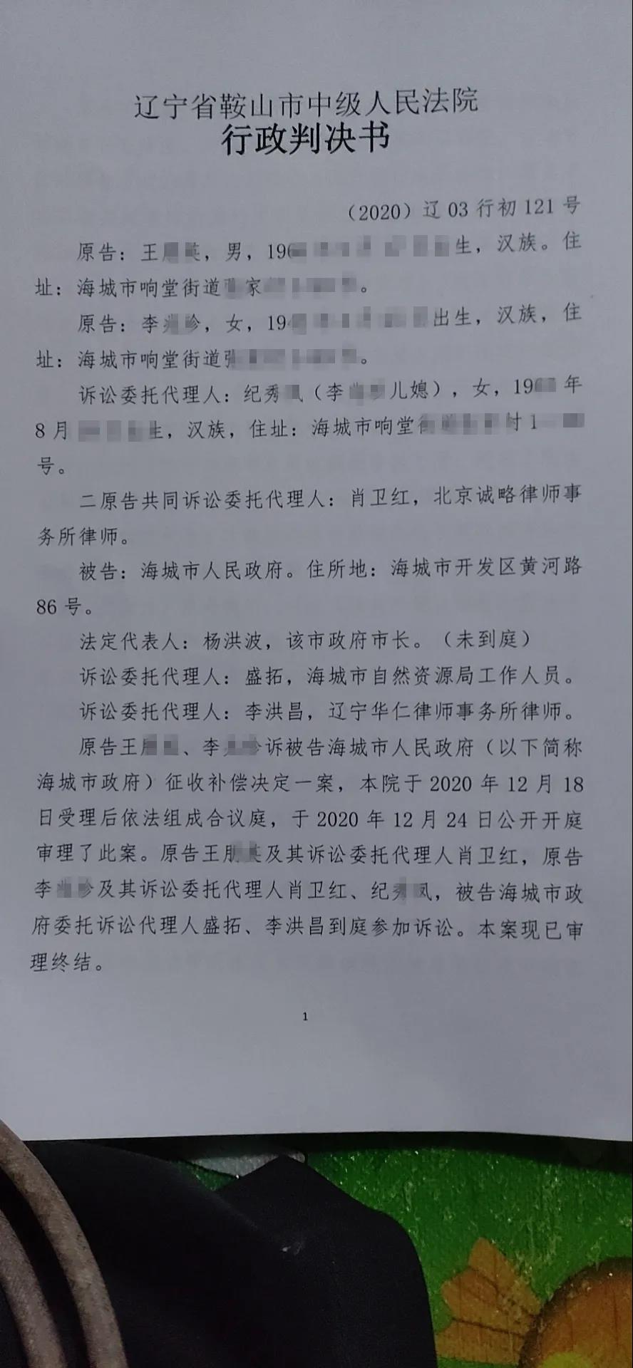 【辽宁省拆迁】海城市王先生、李女士诉海城市人民政府房屋征收补偿决定纠纷案