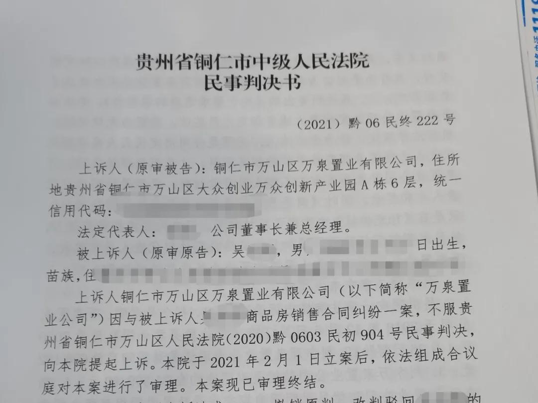 【贵州省拆迁】铜仁市吴先生与铜仁市万山区万泉置业有限公司商品房销售合同纠纷一案