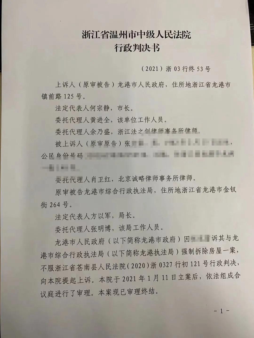 【浙江省拆迁】龙港市张先生诉龙港市人民政府、龙港市综合行政执法局强制拆除行政纠纷一案