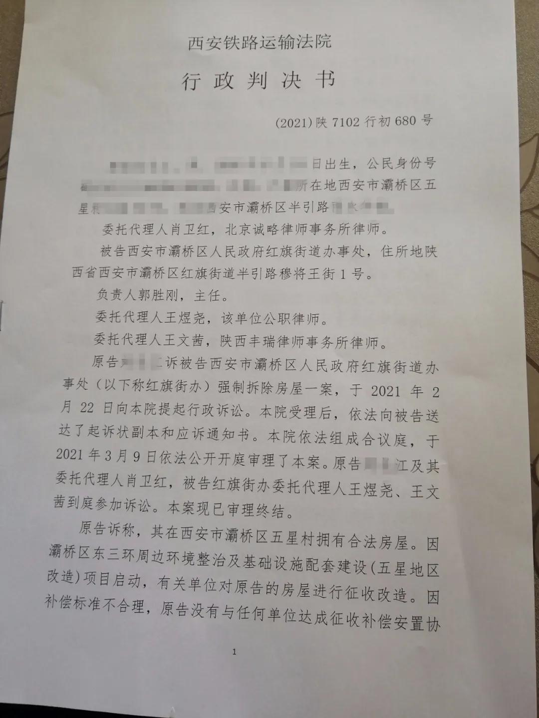 【陕西省拆迁】西安市刘先生诉西安市灞桥区人民政府红旗街道办事处强制拆除行政纠纷一案