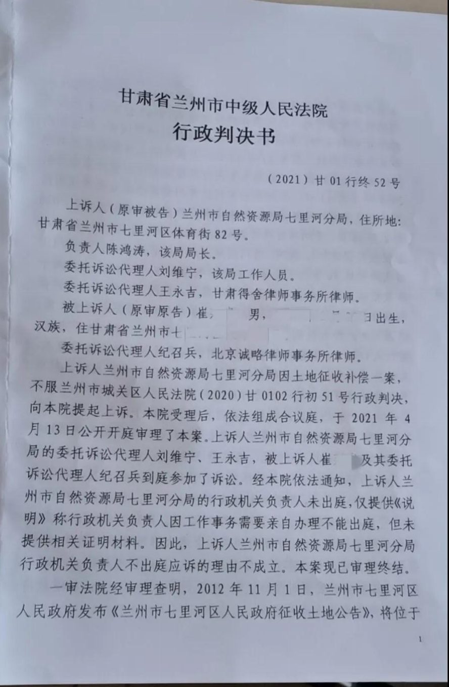 【甘肃省拆迁】兰州崔先生9人诉兰州市自然资源局七里河分局撤销补偿通知纠纷九案