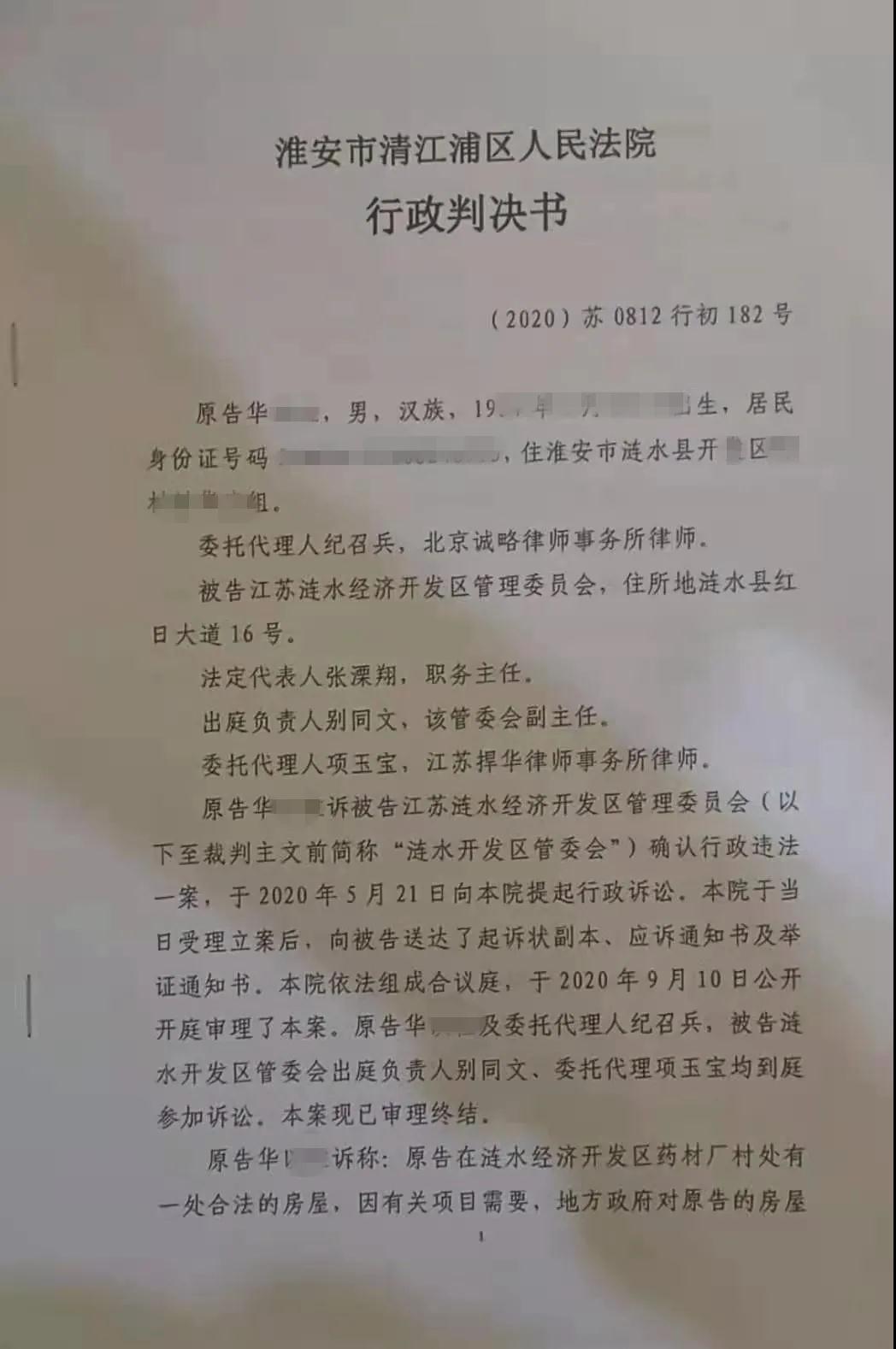 【江苏省拆迁】淮安市华先生诉江苏省涟水县开发区管理委员会确认强制拆除行为违法纠纷案